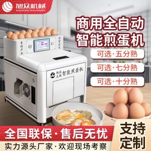 商用全自動(dòng)智能煎蛋機(jī)